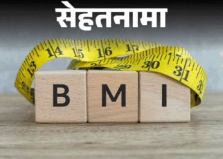 सेहतनामा- BMI से नहीं पता चलता मोटापा:  हर 8वां इंसान ओबीज, WHO ने बताया अगली महामारी, आज से ही वजन घटाना शुरू करें