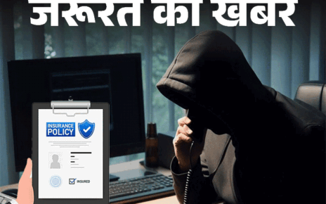 जरूरत की खबर- इंश्योरेंस के नाम पर करोड़ों की ठगी:  फ्रॉड कंपनी और एजेंट के जाल में न फंसें, पॉलिसी लेते हुए ये बातें ध्यान रखें
