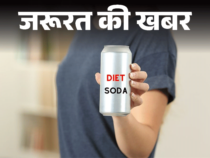 जरूरत की खबर- क्या डाइट सोडा हेल्दी है:  न्यूट्रिशनिस्ट की सलाह, डाइट शब्द के झांसे में न आएं, शुगर और सोडा वाले ड्रिंक खतरनाक