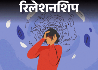 रिलेशनशिप- आत्मविश्वास की कमी से बिगड़ते काम:  खुद पर भरोसा जरूरी, साइकोलॉजिस्ट से जानें कॉन्फिडेंस बूस्ट करने के 9 तरीके