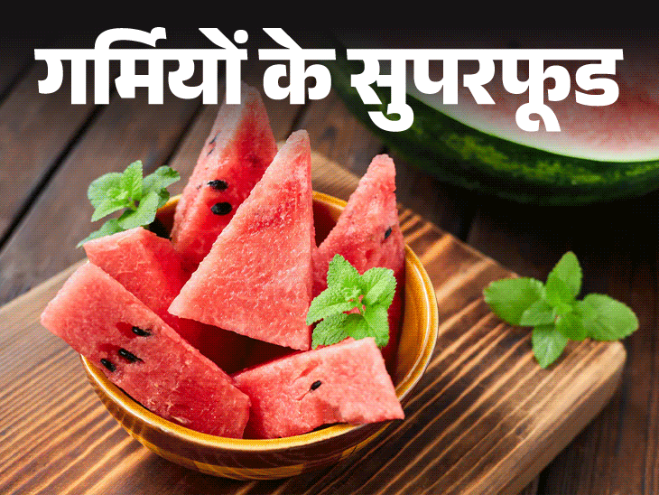 गर्मियों के सुपरफूड- तरबूज में है 91% पानी:  नहीं बढ़ाता शुगर, शरीर को रखता हाइड्रेटेड, कितना खाएं, किन लोगों को नहीं खाना चाहिए