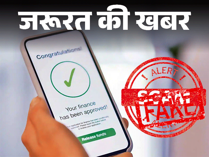 जरूरत की खबर- ऑनलाइन लोन लेते हुए बरतें 6 सावधानियां:  जानें इसके फायदे-नुकसान, एक्सपर्ट से जानें, फर्जी लोन एप्स की 8 पहचान