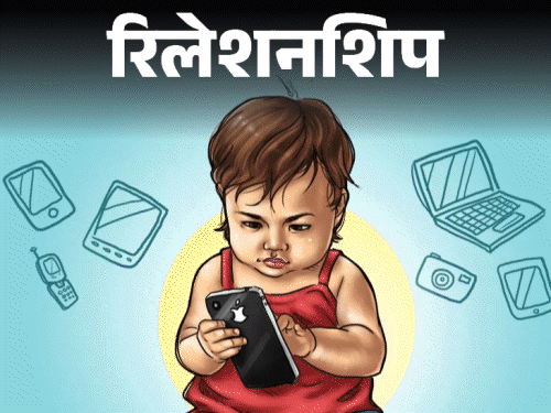 रिलेशनशिप- बच्चा स्मार्टफोन की जिद कर रहा है:उसे फोन देने से पहले खुद से पूछें ये 10 सवाल, जानें साइकोलॉजिस्ट के सुझाव