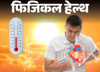 फिजिकल हेल्थ- ज्यादा गर्मी में बढ़ता हार्ट अटैक का खतरा:  233% तक बढ़ सकता है जोखिम, डॉक्टर से जानें किसे ज्यादा रिस्क