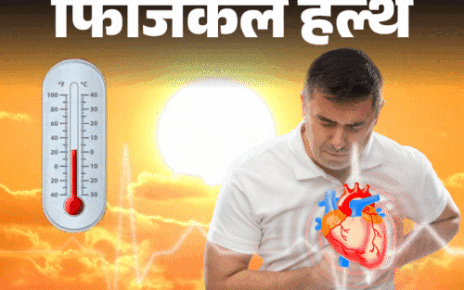 फिजिकल हेल्थ- ज्यादा गर्मी में बढ़ता हार्ट अटैक का खतरा:  233% तक बढ़ सकता है जोखिम, डॉक्टर से जानें किसे ज्यादा रिस्क