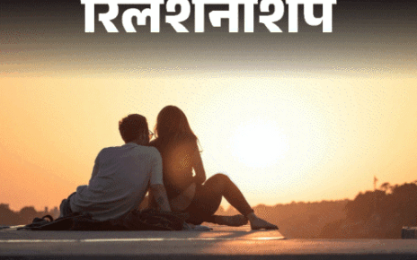 रिलेशनशिप- जवानी के प्यार की 6 बड़ी गलतियां:  जानें प्यार के बारे में 10 अहम बातें, जो 30 की उम्र में जाकर सीखते हैं लोग