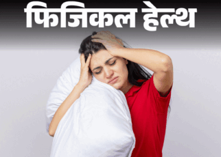 फिजिकल हेल्थ- रात में नींद नहीं आने से परेशान हैं?:  नींद न आने के 10 कारण, डॉक्टर से जानें 15 मिनट में सोने के आसान उपाय
