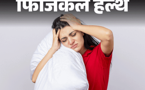 फिजिकल हेल्थ- रात में नींद नहीं आने से परेशान हैं?:  नींद न आने के 10 कारण, डॉक्टर से जानें 15 मिनट में सोने के आसान उपाय