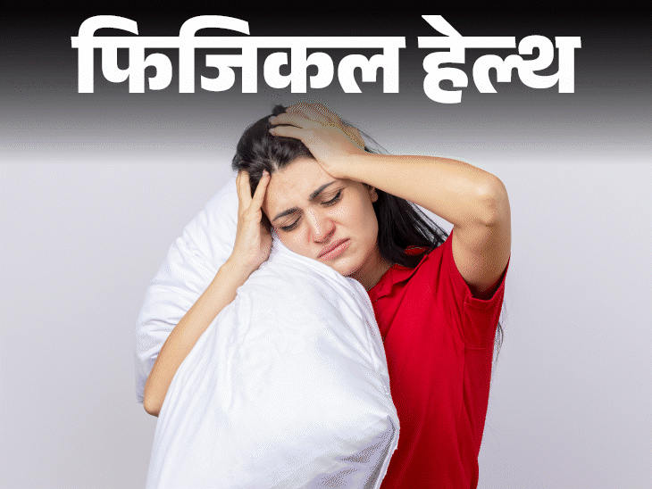 फिजिकल हेल्थ- रात में नींद नहीं आने से परेशान हैं?:  नींद न आने के 10 कारण, डॉक्टर से जानें 15 मिनट में सोने के आसान उपाय