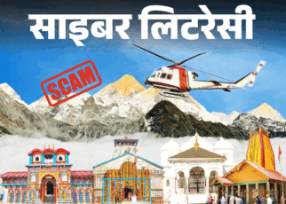साइबर लिटरेसी- चारधाम यात्रा के नाम पर साइबर फ्रॉड:  हजारों की चपत, रहें सतर्क, जानें रजिस्ट्रेशन और बुकिंग का सही तरीका