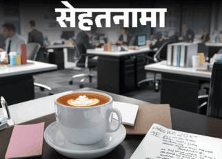 सेहतनामा- कॉफी के फायदे या नुकसान, कब और कैसे पिएं:  एक्सपर्ट की सलाह- कोलेस्ट्रॉल बढ़ने का खतरा, 4 बजे के बाद न पिएं कॉफी