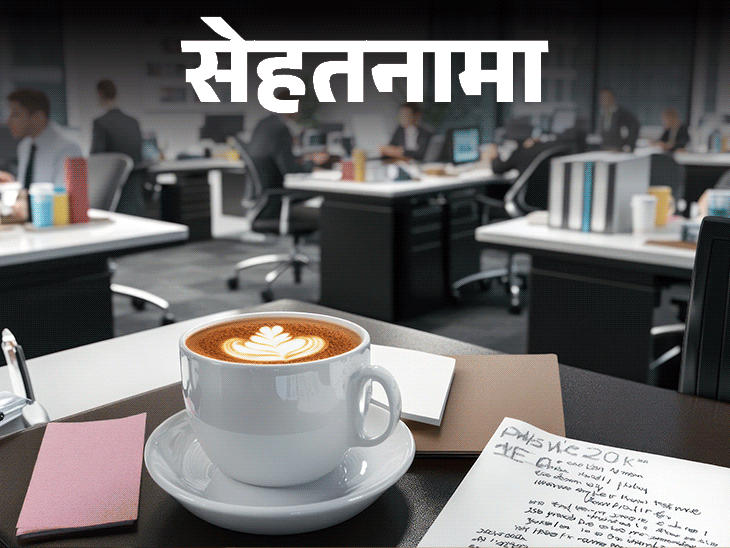 सेहतनामा- कॉफी के फायदे या नुकसान, कब और कैसे पिएं:  एक्सपर्ट की सलाह- कोलेस्ट्रॉल बढ़ने का खतरा, 4 बजे के बाद न पिएं कॉफी