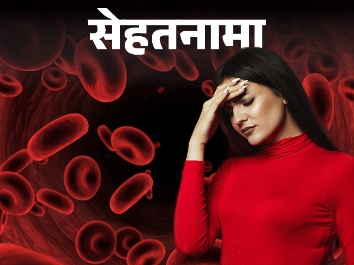 सेहतनामा- शरीर के लिए कितना और क्यों जरूरी है हीमोग्लोबिन: दुनिया के हर चौथे शख्स में खून की कमी, महिलाओं और बच्चों को ज्यादा खतरा सेहतनामा- शरीर के लिए कितना और क्यों जरूरी है हीमोग्लोबिन: दुनिया के हर चौथे शख्स में खून की कमी, महिलाओं और बच्चों को ज्यादा खतरा