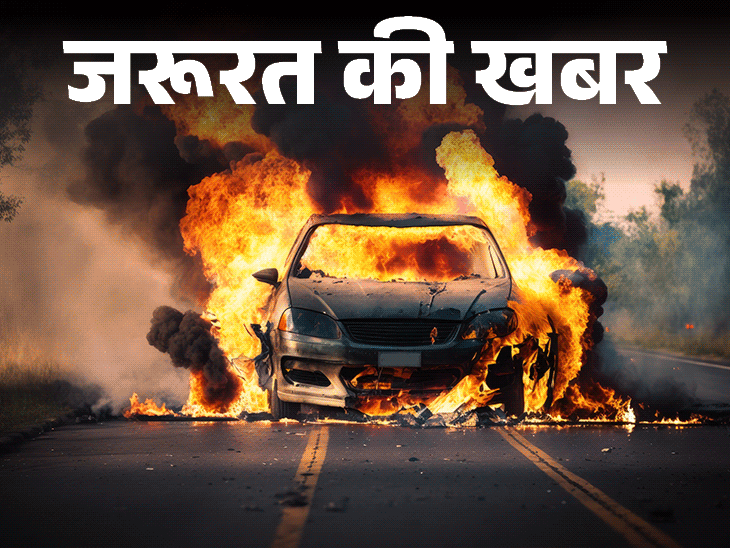 चंद सेकेंड में आग का गोला बन सकती है कार:  न रखें ये चीजें, हो सकता है धमाका; इन सावधानियों से बच सकती है जान