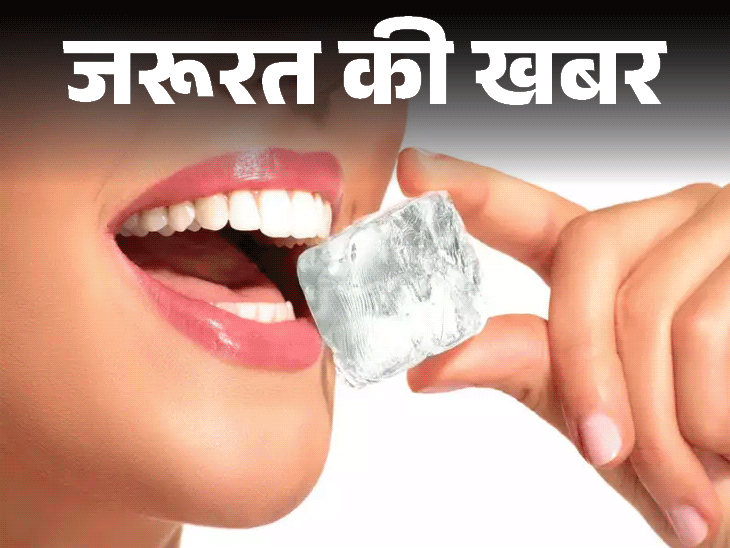 जरूरत की खबर- क्या आप भी खाते हैं बर्फ:  ये आदत शरीर में आयरन की कमी का संकेत, डॉक्टर से जानें बचाव के उपाय