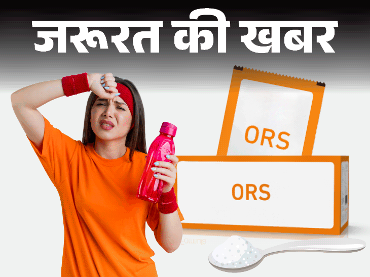 जरूरत की खबर- बाजार में बिक रहा नकली ORS:  सेहत के लिए बेहद खतरनाक, WHO फॉर्मूला वाला ही है असली ORS, ऐसे करें पहचान