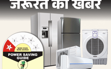 जरूरत की खबर- AC-फ्रिज खरीदने से पहले देखें स्टार रेटिंग:  3, 4, 5 स्टार रेटिंग का क्या मतलब है, क्या इससे सचमुच होती बिजली की बचत