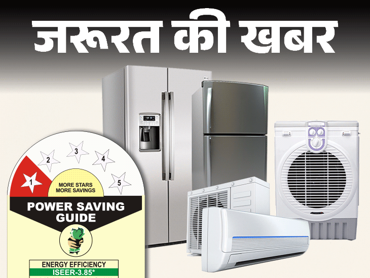 जरूरत की खबर- AC-फ्रिज खरीदने से पहले देखें स्टार रेटिंग:  3, 4, 5 स्टार रेटिंग का क्या मतलब है, क्या इससे सचमुच होती बिजली की बचत