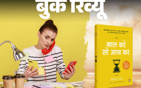 बुक रिव्यू- कल का काम आज, आज का अभी करें:  परफेक्शन की इच्छा न करें, बस काम शुरू कर दें, निरंतरता में ही सफलता है