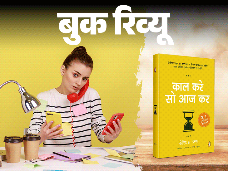 बुक रिव्यू- कल का काम आज, आज का अभी करें:  परफेक्शन की इच्छा न करें, बस काम शुरू कर दें, निरंतरता में ही सफलता है