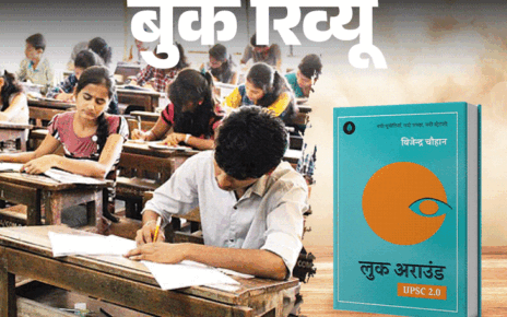 बुक रिव्यू- दुनिया की हर परीक्षा में सफलता का राज:  भटकाव से बचें और सोच बदलें, ‘लुक अराउंड’ में मिलेंगे जीवन के 7 गोल्डन रूल