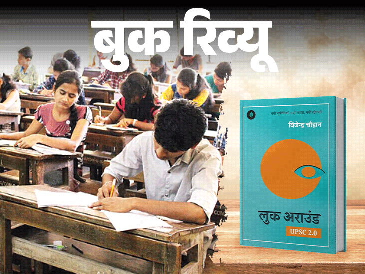 बुक रिव्यू- दुनिया की हर परीक्षा में सफलता का राज: भटकाव से बचें और सोच बदलें, ‘लुक अराउंड’ में मिलेंगे जीवन के 7 गोल्डन रूल बुक रिव्यू- दुनिया की हर परीक्षा में सफलता का राज: भटकाव से बचें और सोच बदलें, ‘लुक अराउंड’ में मिलेंगे जीवन के 7 गोल्डन रूल