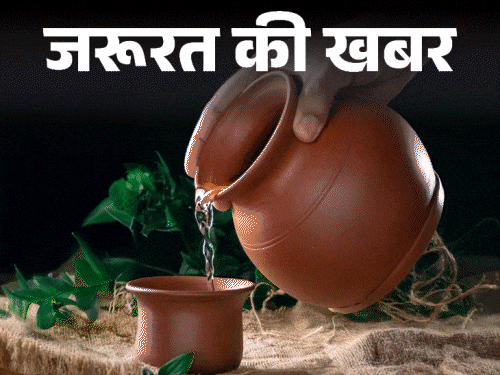 जरूरत की खबर- मटके का पानी सेहत के लिए वरदान:  आयुर्वेदाचार्य से जानें इसके अद्भुत फायदे, इस्तेमाल के दौरान बरतें 10 सावधानियां