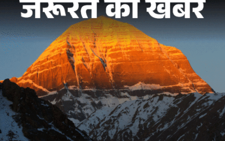 जरूरत की खबर- कैलाश मानसरोवर यात्रा 30 जून से:  13 मई तक कराएं रजिस्ट्रेशन, जानिए यात्रा का रूट, खर्च, मेडिकल व जरूरी गाइडलाइन