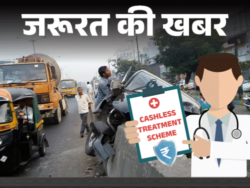 सड़क हादसे में घायल को अब मिलेगा तुरंत इलाज:  सरकार उठाएगी 1.5 लाख रुपए तक का खर्च, कैशलेस ट्रीटमेंट स्कीम हुई लागू