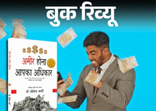 बुक रिव्यू- अमीर होना आपका अधिकार है:  ये किस्मत नहीं, सोच की बात, सोच बदलिए, दौलत खुद-ब-खुद आपका दरवाजा खटखटाएगी