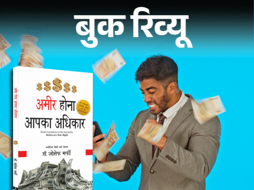 बुक रिव्यू- अमीर होना आपका अधिकार है:  ये किस्मत नहीं, सोच की बात, सोच बदलिए, दौलत खुद-ब-खुद आपका दरवाजा खटखटाएगी