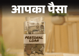 आपका पैसा- पर्सनल और टॉप-अप लोन क्या है:  दोनों में क्या है फर्क, कौन-सा लोन बेहतर, कितनी है ब्याज दर, जानें लेने का प्रोसेस