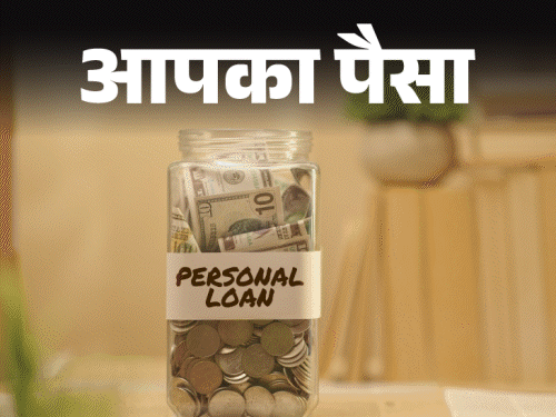 आपका पैसा- पर्सनल और टॉप-अप लोन क्या है:  दोनों में क्या है फर्क, कौन-सा लोन बेहतर, कितनी है ब्याज दर, जानें लेने का प्रोसेस