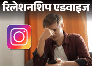 इंस्टाग्राम पर लड़की की फेक प्रोफाइल से हुई दोस्ती:  पूरे स्कूल में बनाया गया मजाक, किसी काम में नहीं लगता है मन, क्या करूं