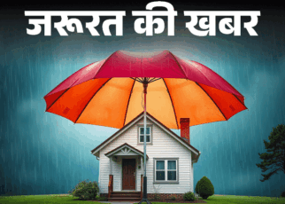 जरूरत की खबर- मानसून से पहले घर को करें वाटरप्रूफ:  न कराने से हो सकते हैं 6 नुकसान, अपनाएं 7 तरीके, बरतें 5 सावधानियां