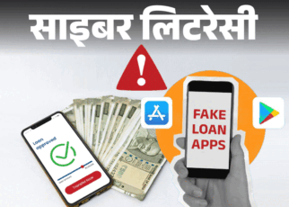 लोन एप्स के नाम पर हो रही ब्लैकमेलिंग और ठगी:  फेक एप्स के झांसे में न आएं,  RBI रजिस्टर्ड असली एप्स की ऐसे करें पहचान