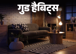गुड हैबिट्स- सोने से पहले घर को करें व्यवस्थित:  बढ़ेगा आत्मविश्वास, होगी समय की बचत, डेली लाइफ में इस आदत को कैसे अपनाएं