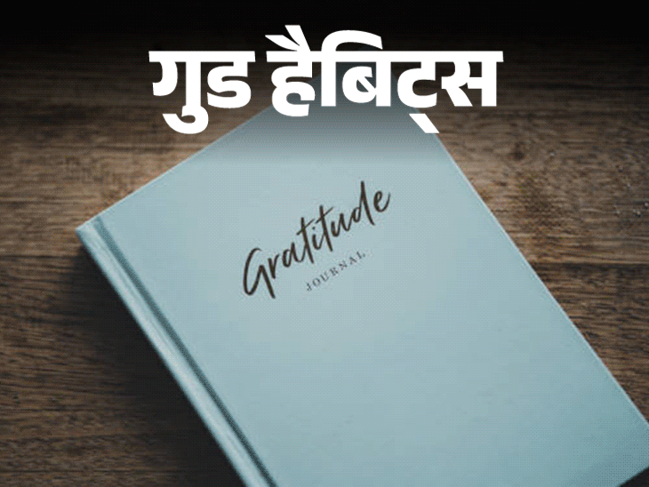 गुड हैबिट्स- छोटी-छोटी खुशियों के लिए कहें शुक्रिया: रोज सोने से पहले लिखें तीन अच्छी बातें, बढ़ेगा आत्मविश्वास और सुधरेगी स्लीप क्वालिटी गुड हैबिट्स- छोटी-छोटी खुशियों के लिए कहें शुक्रिया: रोज सोने से पहले लिखें तीन अच्छी बातें, बढ़ेगा आत्मविश्वास और सुधरेगी स्लीप क्वालिटी