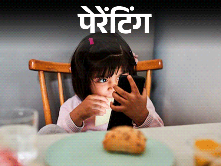पेरेंटिंग- बच्चों को है मोबाइल की लत:  बिना देखे खाना नहीं खाते, उनकी पढ़ाई, व्यवहार और सेहत पर पड़ रहा असर, ये आदत कैसे छुड़ाएं