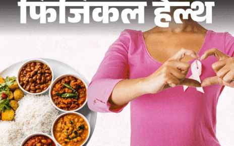 फिजिकल हेल्थ- शाकाहार से ब्रेस्ट कैंसर का खतरा कम:  प्लांट बेस्ड डाइट हेल्थ के लिए बेस्ट, डॉक्टर से जानें क्या खाएं, क्या न खाएं