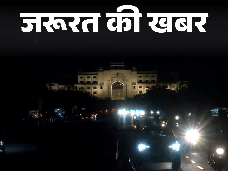 जरूरत की खबर- युद्ध जैसे हालात में ब्लैकआउट अहम हथियार:  नागरिकों का इसमें बड़ा योगदान, जानिए क्यों बंद की जाती हैं शहरों की लाइट