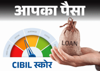 आप भी लेना चाहते हैं लोन, बेहतर CIBIL स्कोर जरूरी:  इससे मिल सकता है कम ब्याज दर पर लोन, जानिए स्कोर बढ़ाने के 8 तरीके