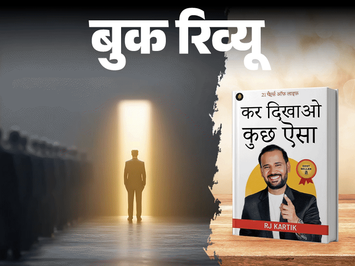 बुक रिव्यू- किताब जो जिंदगी का नजरिया बदल देगी: सफलता की शुरुआत खुद पर भरोसे से होती है, हार को अंत नहीं, एक मौका समझें बुक रिव्यू- किताब जो जिंदगी का नजरिया बदल देगी: सफलता की शुरुआत खुद पर भरोसे से होती है, हार को अंत नहीं, एक मौका समझें