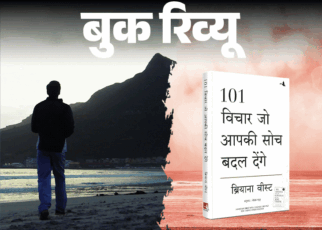 बुक रिव्यू- 101 विचार, जो आपकी जिंदगी बदल देंगे:  सफलता–असफलता, अच्छा–बुरा, सब दिमाग में है, आज ही बदलें सोचने का तरीका