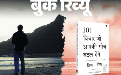 बुक रिव्यू- 101 विचार, जो आपकी जिंदगी बदल देंगे:  सफलता–असफलता, अच्छा–बुरा, सब दिमाग में है, आज ही बदलें सोचने का तरीका