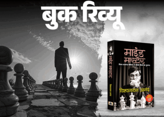 बुक रिव्यू- वर्ल्ड चैंपियन से सीखें जीवन के गुरूमंत्र:  जिंदगी भी शतरंज की तरह, धैर्य और सावधानी से चलें हरेक बाजी