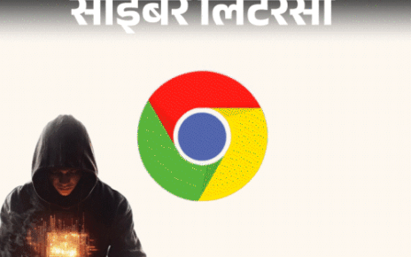 साइबर लिटरेसी- गूगल क्रोम को तुरंत अपडेट करें:  सरकार की चेतावनी, CERT-In ने बताया साइबर अटैक से बचने के लिए जरूरी