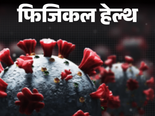 फिजिकल हेल्थ- मिला कोविड-19 का नया वेरिएंट:  जानें यह कितना खतरनाक, कौन सी वैक्सीन कारगर, डॉक्टर से जानें जरूरी सवालों के जवाब