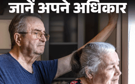 जानें अपने अधिकार- बुजुर्गों के साथ दुर्व्यवहार पर कानून सख्त:  कोर्ट छीन सकता है बच्चों से संपत्ति, जानें बुजुर्ग कहां करें शिकायत