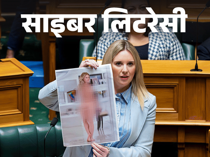 न्यूजीलैंड की सांसद ने संसद में दिखाई अपनी डीपफेक न्यूड:  AI से 5 मिनट में बन रही हैं फेक तस्वीरें, कैसे बचें, जानिए 10 सावधानियां
